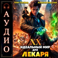 Идеальный мир для Лекаря 20