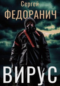 Вирус