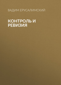 Контроль и ревизия