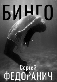 Бинго