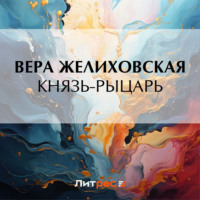 Князь-рыцарь