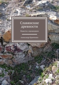 Словянские древности