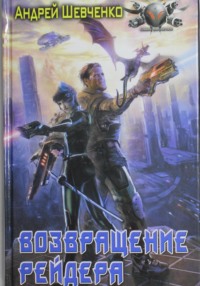 Возвращение рейдера