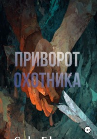 Приворот охотника