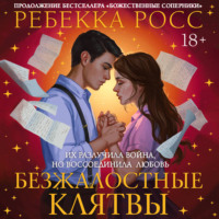 Безжалостные клятвы