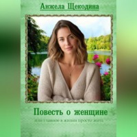 Повесть о женщине или главное в жизни просто жить