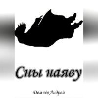 Сны наяву