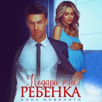 Подари мне ребенка