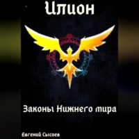 Илион. Книга 4: законы Нижнего мира