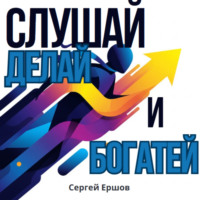 Слушай, Делай и Богатей