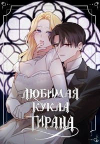 Любимая кукла тирана. Глава 81
