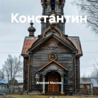 Константин