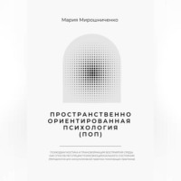 Пространственно-ориентированная Психология