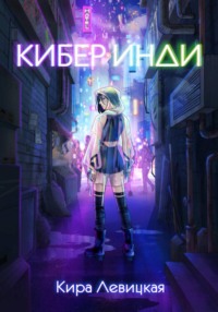 Кибер инди