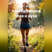 Бег путь преображения тела и духа
