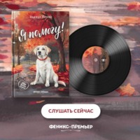 Я помогу!