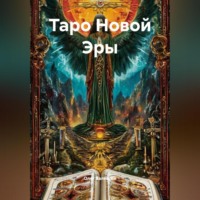 Таро Новой Эры