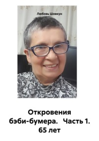 Откровения бэби-бумера. Часть 1. 65 лет