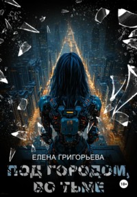 Под городом, во тьме