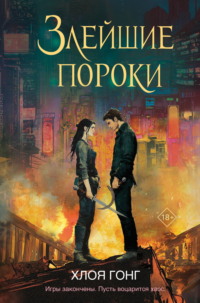 Злейшие пороки