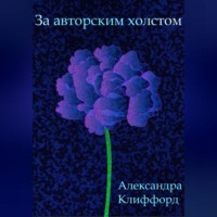 За авторским холстом