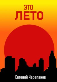 Это лето