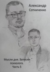 Мысли дня. Записки психолога. Часть 5