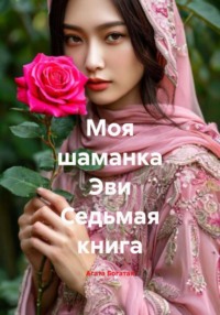 Моя шаманка Эви Седьмая книга