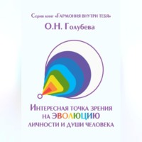 Интересная точка зрения на эволюцию личности и души человека