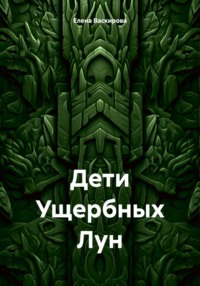 Дети Ущербных Лун