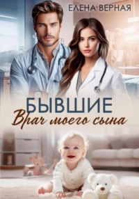 Бывшие. Врач моего сына.