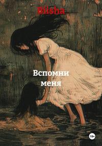 Вспомни меня