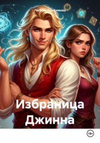 Избраница Джинна