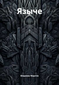 Языче