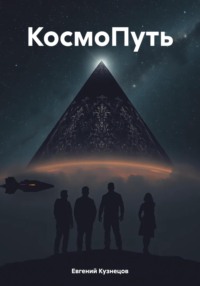 КосмоПуть