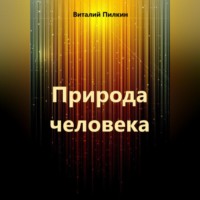 Природа человека