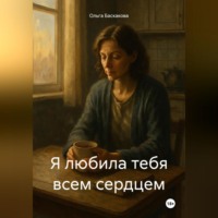 Я любила тебя всем сердцем