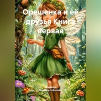 Орешенка и её друзья. Книга первая