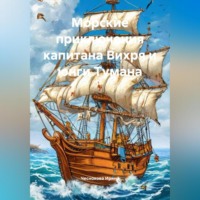 Морские приключения капитана Вихря и юнги Тумана