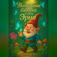 Волшебные бабочки и гном Эрни