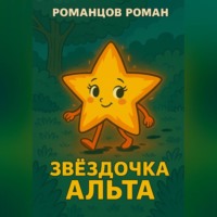 Звездочка Альта