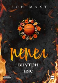 Пепел внутри нас