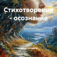 Стихотворения – осознание