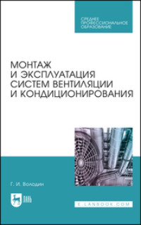 Монтаж и эксплуатация систем вентиляции и кондиционирования. Учебное пособие для СПО. 5-е издание, стереотипное
