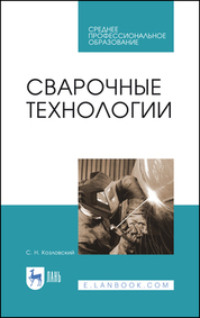 Сварочные технологии. Учебное пособие для СПО. 4-е издание, стереотипное