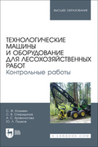 Технологические машины и оборудование для лесохозяйственных работ. Контрольные работы. Учебное пособие для вузов