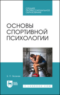Основы спортивной психологии. Учебное пособие для СПО