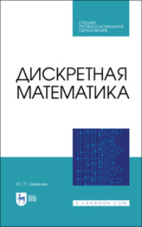 Дискретная математика. Учебное пособие для СПО. 2-е издание, стереотипное