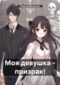 Моя девушка – призрак!