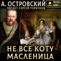 Не всё коту масленица